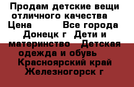 Продам детские вещи отличного качества  › Цена ­ 700 - Все города, Донецк г. Дети и материнство » Детская одежда и обувь   . Красноярский край,Железногорск г.